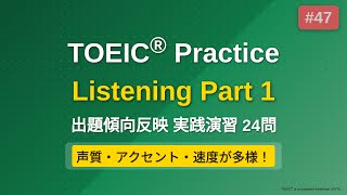 [47] TOEIC リスニング Part 1 実践24問｜改訂｜問題→解説で実力チェック｜ながら学習OK
