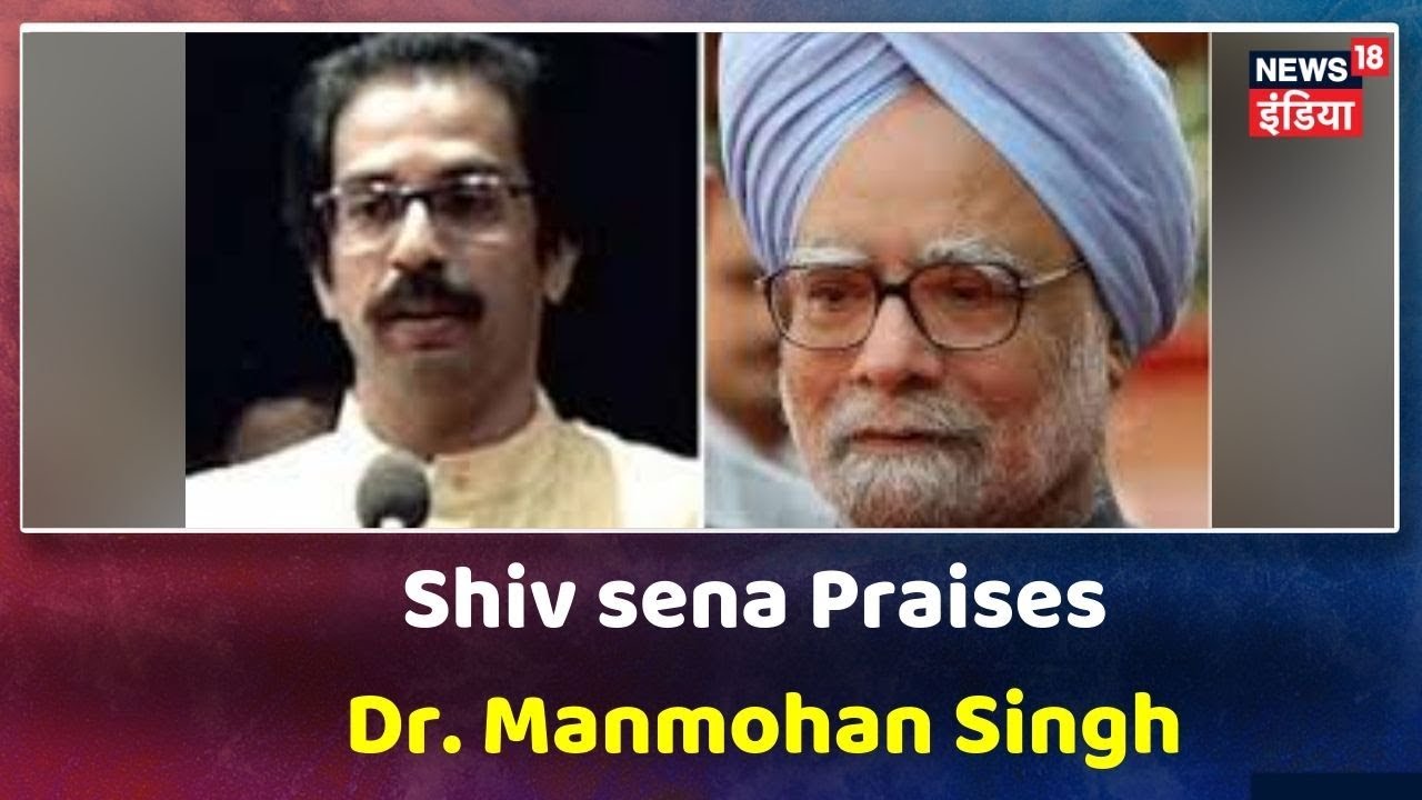 आर्थिक सुस्ती पर Dr. Manmohan Singh के समर्थन में आई Shivsena, BJP को सुनाई खरी-खोटी hindi news channel live