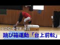 【中学年体育】跳び箱運動（台上前転）
