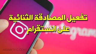 تفعيل المصادقة الثنائية على انستقرام