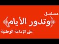 المسلسل الإذاعي وتدور الأيام على الإذاعة الوطنية