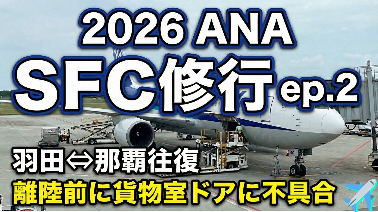 SFC修行2026 ep.2 | ANA羽田那覇OKAタッチ！貨物室ドアの不具合、頼む飛んでくれ！
