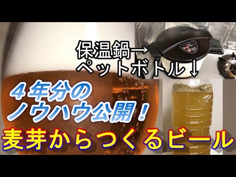 【麦芽からビール】保温鍋+ペットボトル（簡単ノウハウ公開）