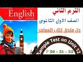 حل ملحق كتاب المعاصر Sample Test On Unit 11 أولي ثانوي انجليزي صفحات 50 51 52 