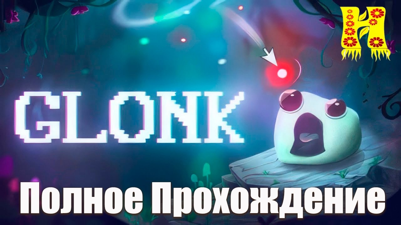 GLONK - Полное Прохождение