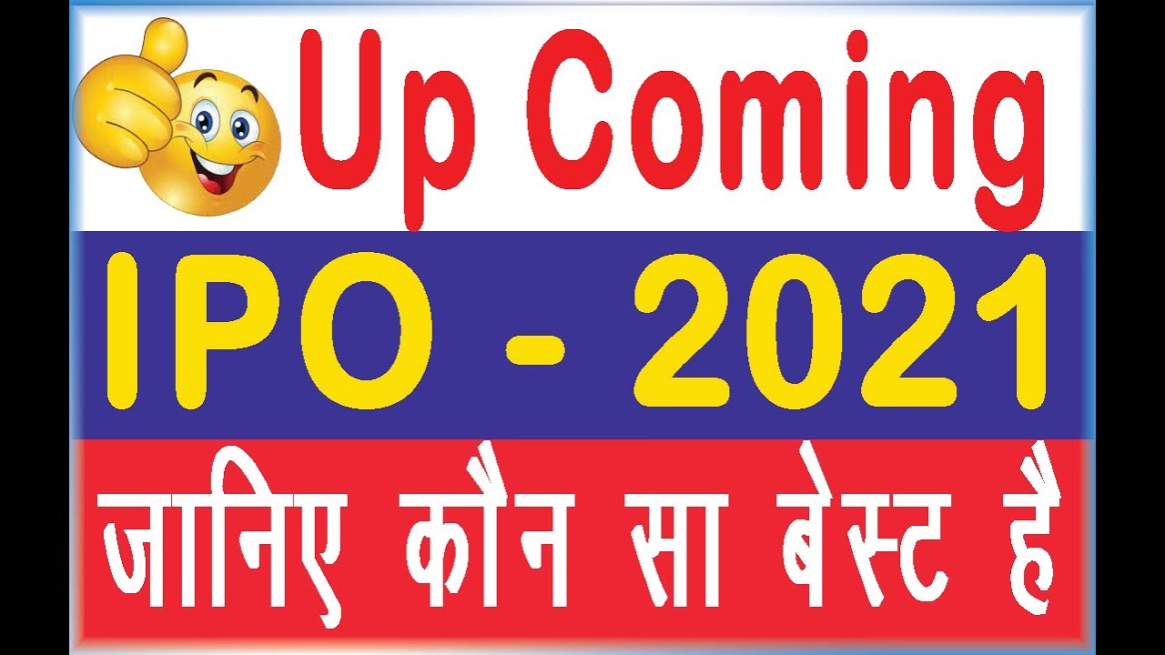 Up Coming IPO 2021 | IPO | BEST IPO | Listing 2021 IPO | जानिए कौन सा बेस्ट है | stock  market study
