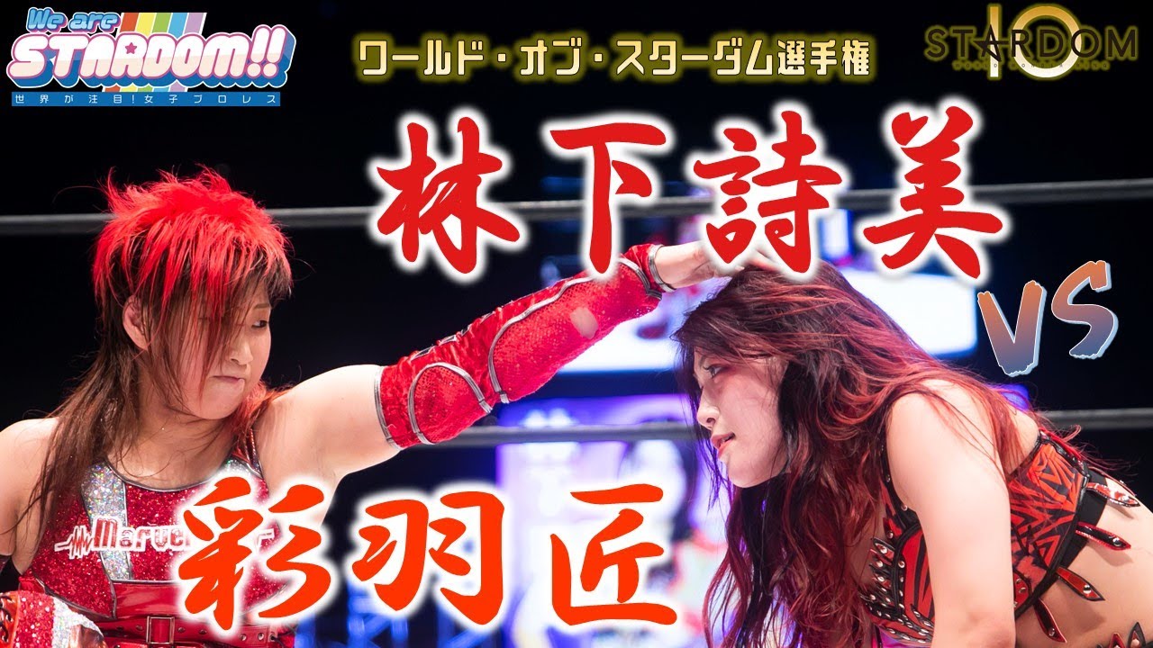 【プレミア公開】10.9大阪メイン 赤いベルト戦！「林下詩美vs彩羽匠」　SWA世界王座＆ワールド王座挑戦権利証マッチ！「朱里vs鹿島沙希」『We are STARDOM!!』#97【STARDOM】