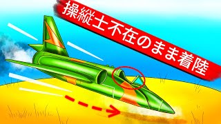 操縦士不在のまま着陸した飛行機