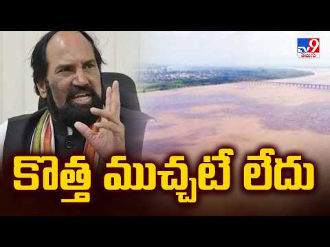 Minister Uttam Kumar Reddy : GRMB ఎజెండాలో కొత్త అంశాలేమీ లేవు - TV9 - TV9