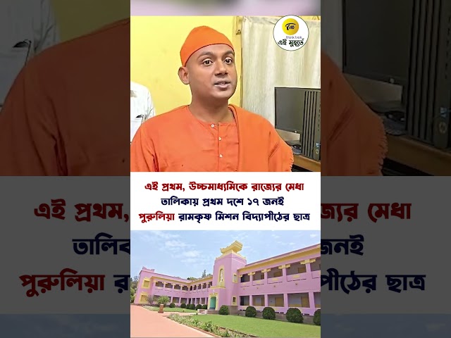 উচ্চমাধ্যমিকে রাজ্যের মেধা তালিকায় প্রথম দশে ১৭ জনই পুরুলিয়া রামকৃষ্ণ মিশন বিদ্যাপীঠের ছাত্র