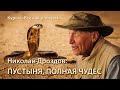 Николай Дроздов: в мире животных пустыни \\ лекция для &quot;Всё как у зверят&quot;