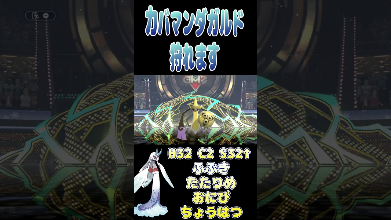 【#ポケモンチャンピオンズ】カバマンダガルドをメタるメガユキメノコ#shorts