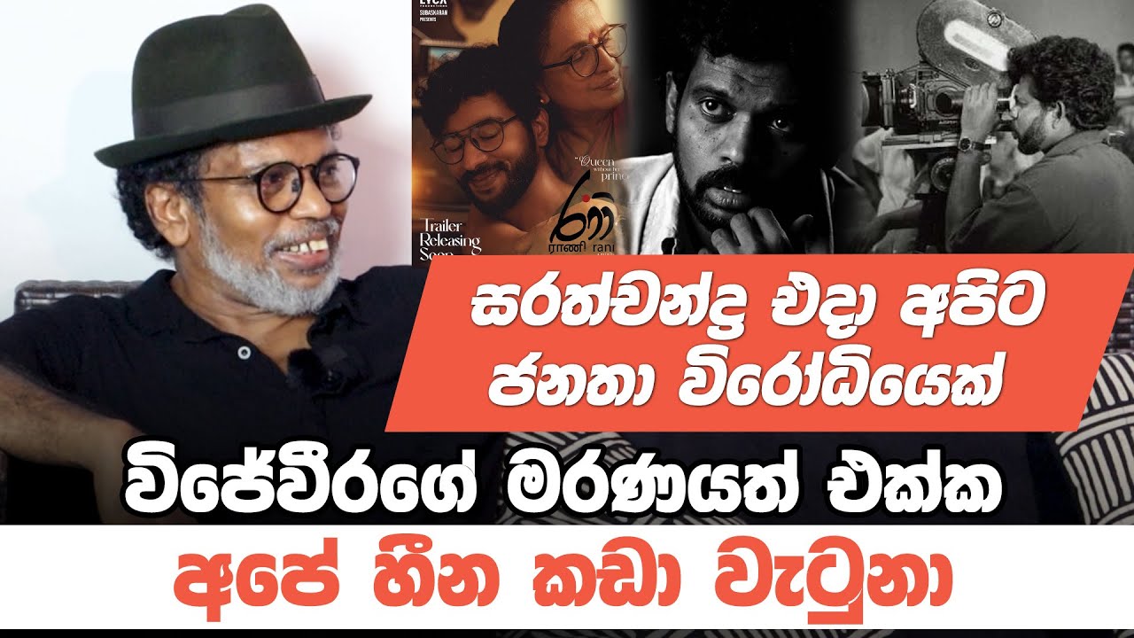 විජේවීරගේ මරණයත් එක්ක අපේ හීන කඩා වැටුනා - අශෝක හඳගම සමග මතක පද | Asoka Handagama | Mathaka Pada