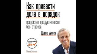 Дэвид Аллен – Как привести дела в порядок. [Аудиокнига]