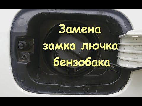 Замена замка лючка бензобака Jetta 6