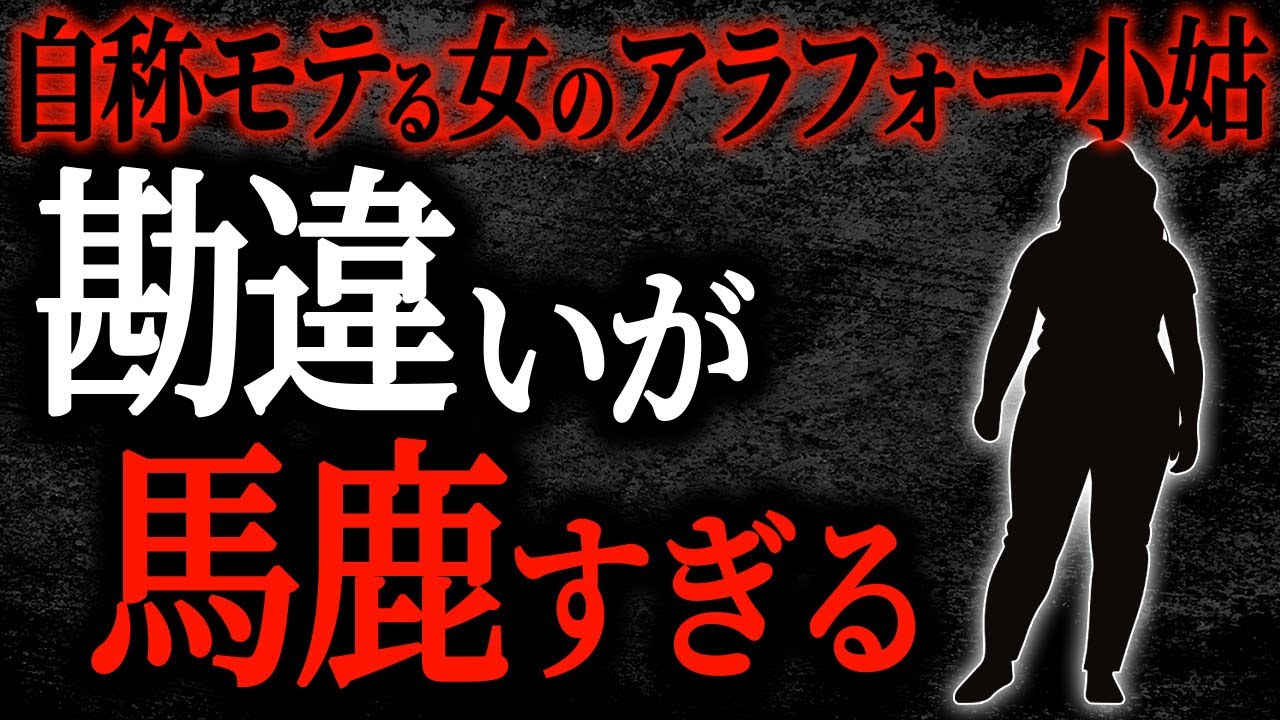 【2chヒトコワ】自称モテる女にアラフォー小姑　勘違いが馬鹿すぎる【人怖】