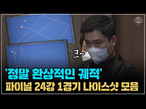 &amp;#39;<strong>정말</strong> 환상적인 궤적&amp;#39; 김휘동 차명종 김정섭 김갑세 나이스샷 모음 (코리아 <strong>당구</strong> 그랑프리 서바이벌 3쿠션 파이널 24강 1경기)