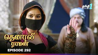 Tenali Ramann | Episode 292 | தெனாலிராமன் | Thanthi One | 8th Aug 2026 | Tamil Tv Serial