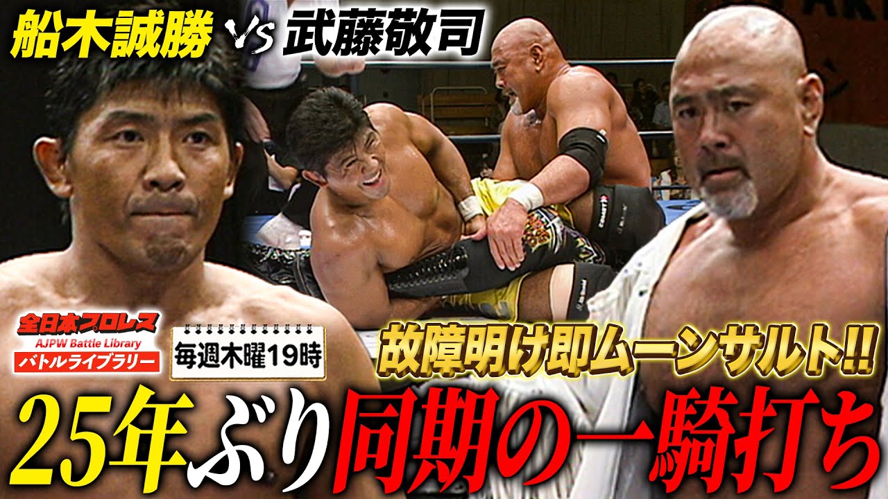 武藤敬司vs船木誠勝 新日本プロレス84年組が25年の時を経て再びシングルマッチ《2010/9/10》全日本プロレス バトルライブラリー#267