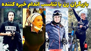 بازیگران زن ورزشکار ایرانی :جذابترین بازیگران زن ایرانی با هیکل و تناسب اندام شگفت انگیز