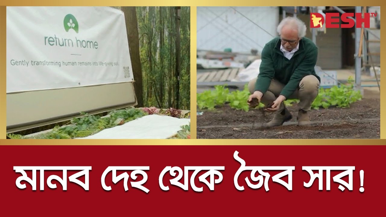 মানব দেহ থেকে জৈব সার!, বিরোধিতা করছে ক্যাথলিক চার্চ Organic