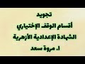 تجويد أقسام الوقف الاختياري الصف الثالث الاعدادي ا مروة سعد