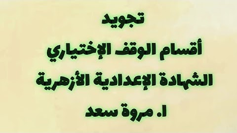 تجويد أقسام الوقف الاختياري الصف الثالث الاعدادي ا. مروة سعد