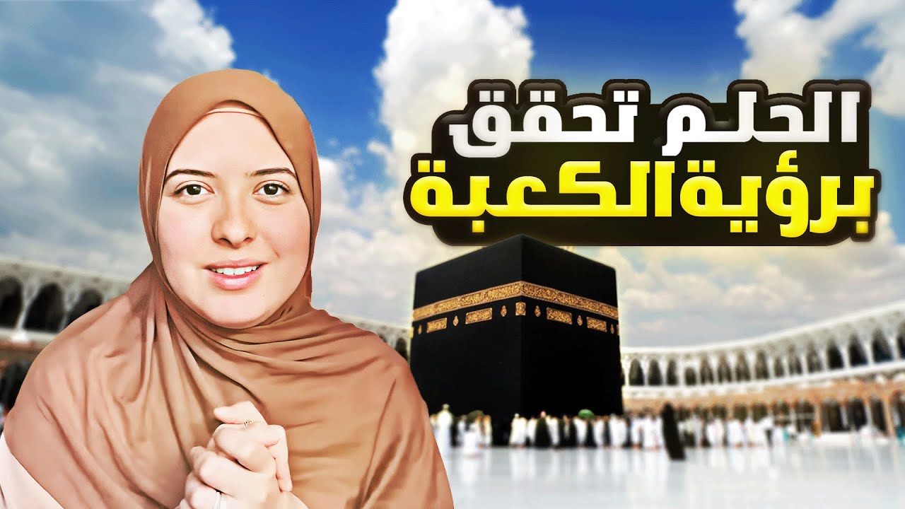 حلمي تحقق الحمد لله ! اول مرة نشوف الكعبة 😢