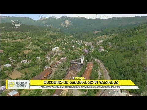 ტყიბულში ტექსტილის სამკერვალო ფაბრიკა იხსნება