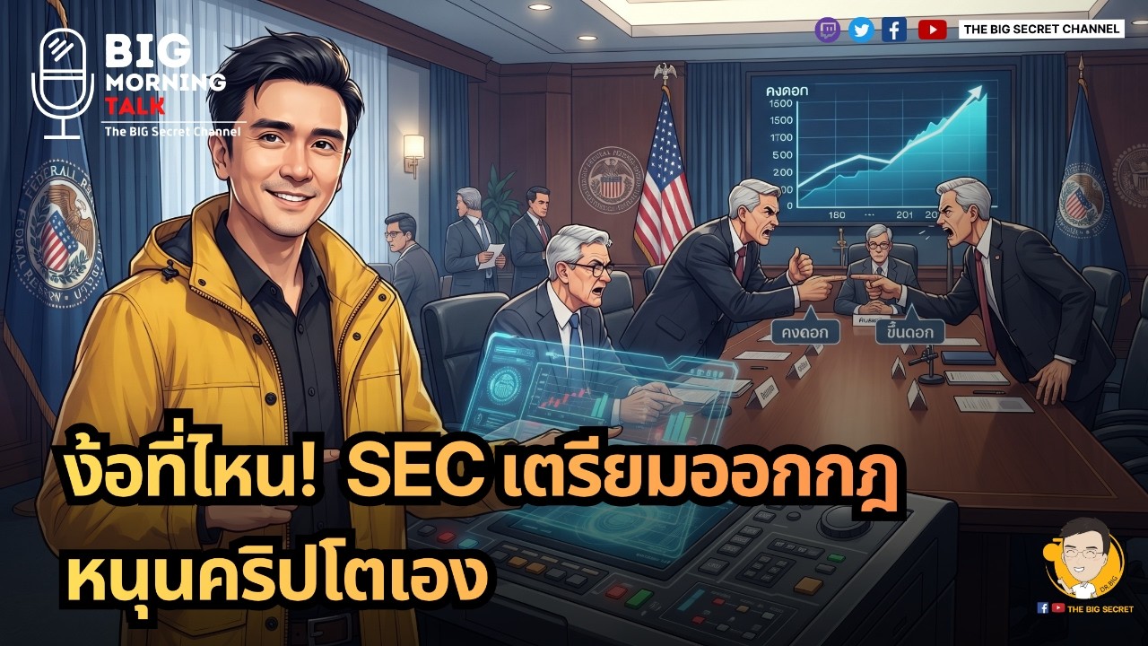 ง้อที่ไหน!  SEC เตรียมออกกฎ หนุนคริปโตเอง