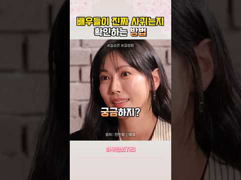 연기할 때와 실제 연애할 때 달라진다는 배우들 thumbnail