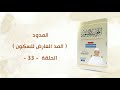 شرح كتاب التجويد المصور الحلقة 33 المدود ـ المد العارض للسكون ـ مد اللين ـ د أيمن سويد 