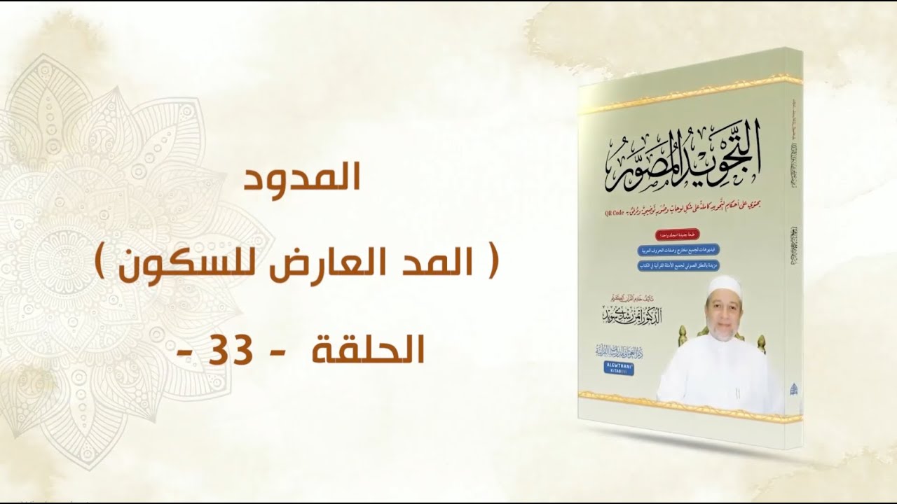 شرح كتاب التجويد المصور || الحلقة ( 33 ) || المدود ـ المد العارض للسكون ـ مد اللين ـ || د. أيمن سويد