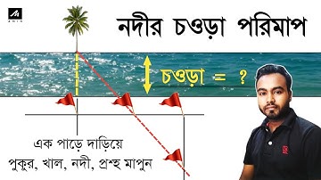 নদীর প্রস্থ পরিমাপের পদ্ধতি | How To Measure River Width Accurately