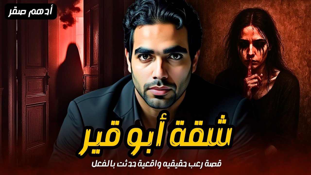 اسرار مرعبة داخل شقة أبو قير المسكونة .. قصة رعب حقيقية واقعية حدثت بالفعل | لن تصدق ما حدث هناك 