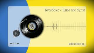 Бумбокс - Ким ми були