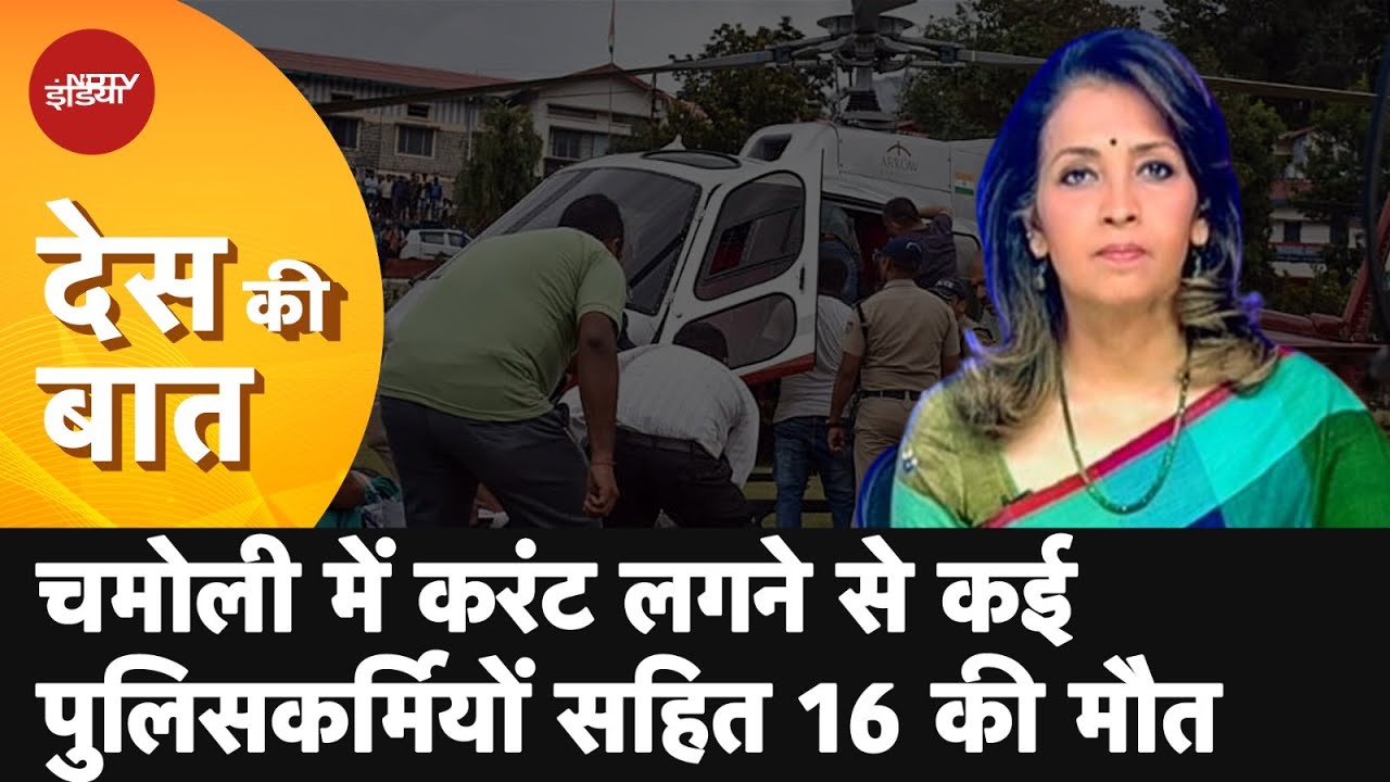 Des Ki Baat | Security Guard Electrocuted On Bridge In Uttarakhand. 15 ...