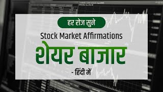 Stock Market, Share Market Affirmations in Hindi (30 Min) How to Earn in Share Market शेयर बाजार screenshot 5