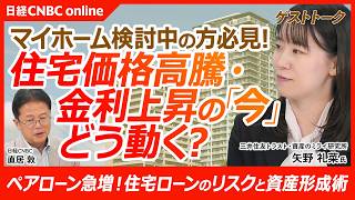 【住宅購入を検討してる方必見👀】住宅ローンのリスクと資産形成│三井住友トラスト・資産のミライ研究所　矢野 礼菜氏／住宅価格高騰と金利上昇…マイホームの難易度が急上昇／2人で借りて返すペアローンが増加⇧