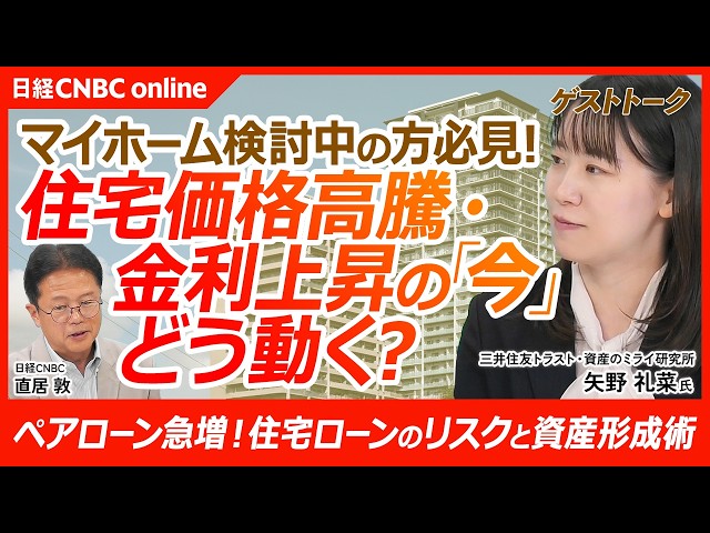 【住宅購入を検討してる方必見👀】住宅ローンのリスクと資産形成│三井住友トラスト・資産のミライ研究所　矢野 礼菜氏／住宅価格高騰と金利上昇…マイホームの難易度が急上昇／2人で借りて返すペアローンが増加⇧