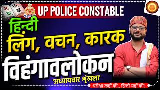 अध्यायवार शृंखला | लिंग, वचन, कारक विहंगावलोकन | UP Police | Hindi Vyakaran | Ling, Vachan, Karak