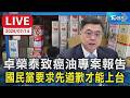 卓榮泰致癌油專案報告 國民黨要求先道歉才能上台｜LIVE