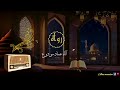 الحلقة الأولى من برنامج رواه مع آلاء مودوع حديث قدسي أنا عند ظن عبدي بي 