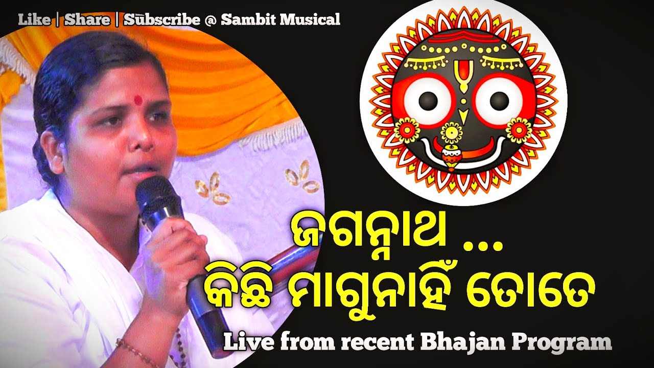 ଜଗନ୍ନାଥ କିଛି ମାଗୁନାହିଁ ତୋତେ | Jagganath Kichi Magunahin Tate | Chetanamayee | Music ~ Sambit Musical