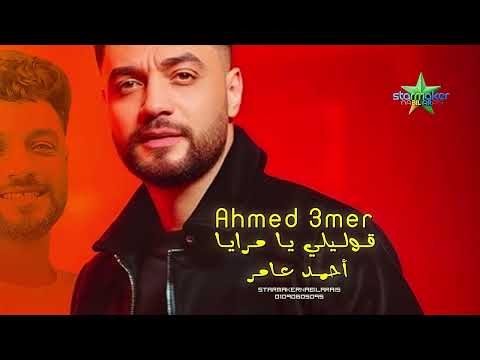 اجدد حاجه شعبي أحمد عامر قوليلي يا مرايا مين لسا معايا