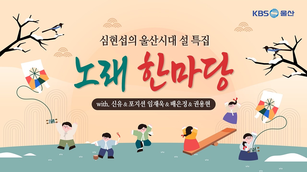 심현섭의 울산시대 설 특집 (노래 한마당) with. 신유&포지션 임재욱&배은정&권용현