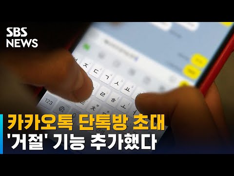   카카오 업데이트 단톡방 초대 거절 가능해져 SBS