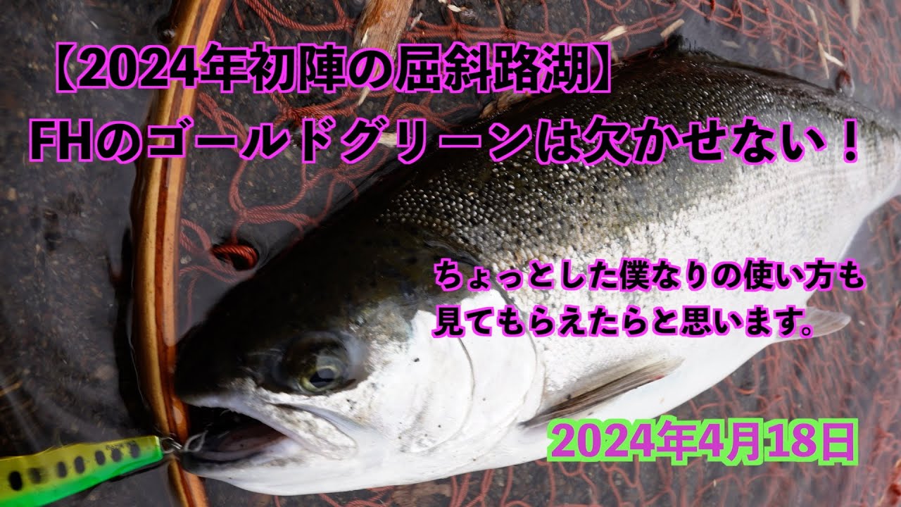【2024年初陣の屈斜路湖】FHのゴールドグリーンは欠かせない！2024年4月18日