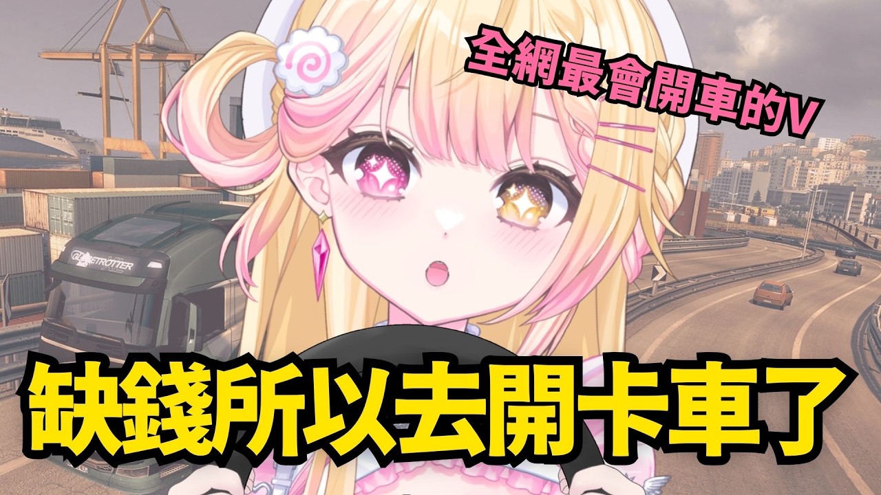 【#歐卡2】最會開車的V，沒在騙的🍥｜七星ナギ・馬來西亞VTuber   #高手在民間 | MYViki
