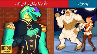 ضاع في عالم المرآة | Lost in The Mirror World Story in Arabic | WOA - Arabic Fairy Tales